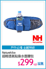 Naturehike
超輕透氣貼身水壺腰包