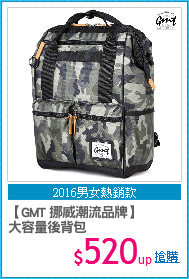 【GMT 挪威潮流品牌】
大容量後背包