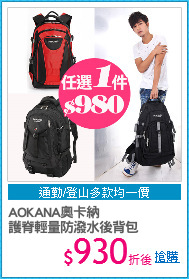 AOKANA奧卡納
護脊輕量防潑水後背包