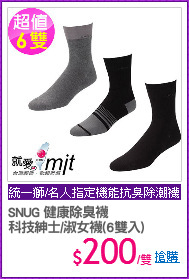SNUG 健康除臭襪
科技紳士/淑女襪(6雙入)