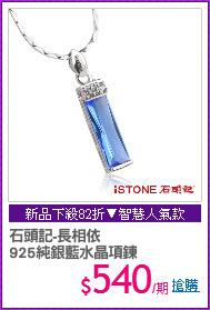 石頭記-長相依
925純銀藍水晶項鍊