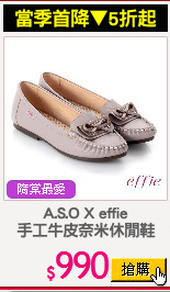 A.S.O X effie
手工牛皮奈米休閒鞋