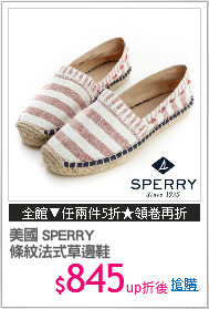 美國 SPERRY
條紋法式草邊鞋