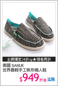 美國 SANUK
世界最輕手工帆布懶人鞋