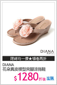 DIANA
花朵真皮楔型夾腳涼拖鞋