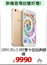 OPPO F1s 5.5吋
雙卡自拍美顏機
