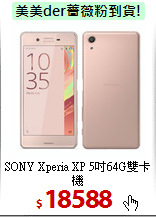 SONY Xperia XP
5吋64G雙卡機