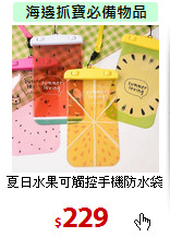 夏日水果
可觸控手機防水袋