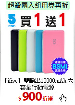 【ifive】雙輸出10000mAh
大容量行動電源