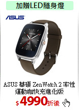 ASUS 華碩 ZenWatch 2 
率性運動咖快充進化版