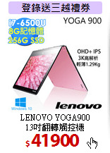 LENOVO YOGA900<BR>
13吋翻轉觸控機