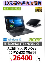 ACER V5-591G-598J<BR>
15吋i5獨顯電競機