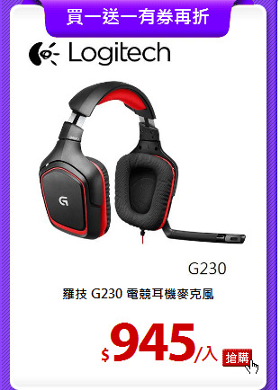 羅技 G230 
電競耳機麥克風