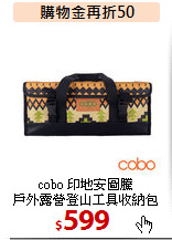 cobo 印地安圖騰<br>
戶外露營登山工具收納包