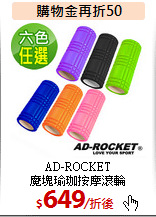 AD-ROCKET<br>
 魔塊瑜珈按摩滾輪