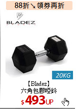 【Bladez】<br>
六角包膠啞鈴