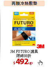 3M FUTURO 護具<br>
限時88折