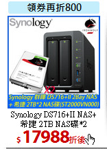 Synology DS716+II NAS+<BR>
希捷 2TB NAS碟*2