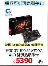 技嘉 GV-RX460WF2OC<BR>
4GB 雙風扇顯示卡<BR>