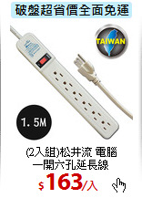 (2入組)松井流 電腦<BR>
一開六孔延長線