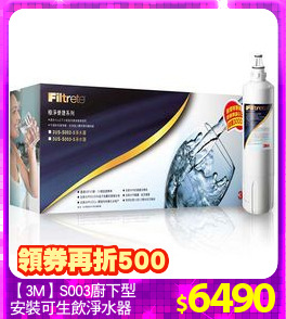 【3M】S003廚下型
安裝可生飲淨水器