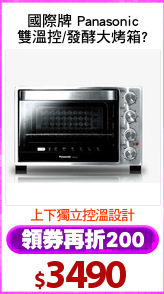 國際牌 Panasonic
雙溫控/發酵大烤箱?