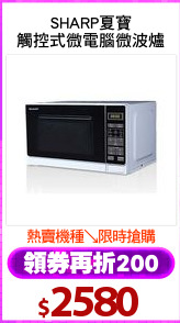 SHARP夏寶
觸控式微電腦微波爐