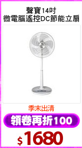 聲寶14吋
微電腦遙控DC節能立扇
