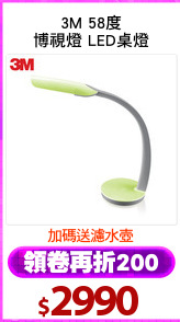 3M 58度
博視燈 LED桌燈