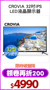 CROVIA 32吋IPS
LED液晶顯示器