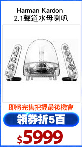 Harman Kardon 
2.1聲道水母喇叭