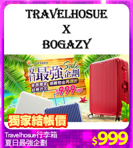 Travelhosue行李箱
夏日最強企劃