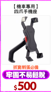 【機車專用】
四爪手機座