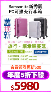 Samsonite新秀麗
PC可擴充行李箱