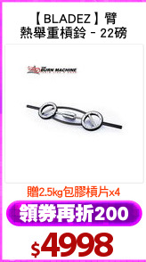 【BLADEZ】臂
熱舉重槓鈴–22磅