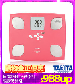 日本TANITA體脂計
限定破盤降