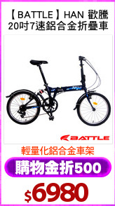 【BATTLE】HAN 歡騰
20吋7速鋁合金折疊車