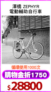 澤橋 ZEPHYR
電動輔助自行車