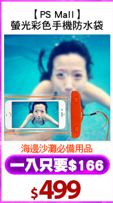 【PS Mall】
螢光彩色手機防水袋
