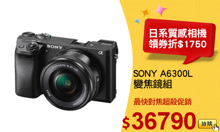 SONY A6300L
變焦鏡組