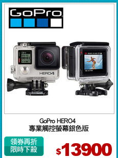 GoPro HERO4 
專業觸控螢幕銀色版
