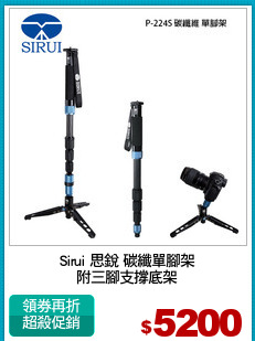 Sirui 思銳 碳纖單腳架
附三腳支撐底架
