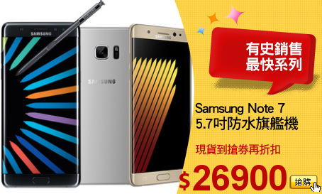 Samsung Note 7
5.7吋防水旗艦機