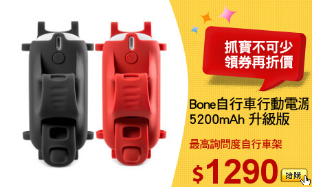 Bone自行車行動電源
5200mAh 升級版