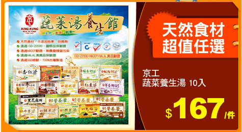 京工
蔬菜養生湯 10入