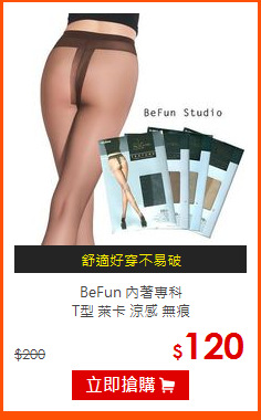 BeFun 內著專科<br>
T型 萊卡 涼感 無痕