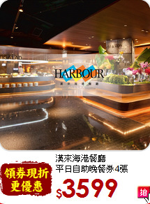 漢來海港餐廳<br>
平日自助晚餐券4張