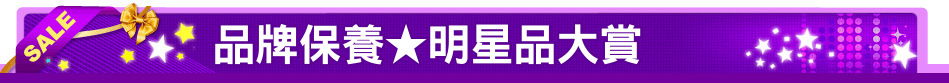品牌保養★明星品大賞