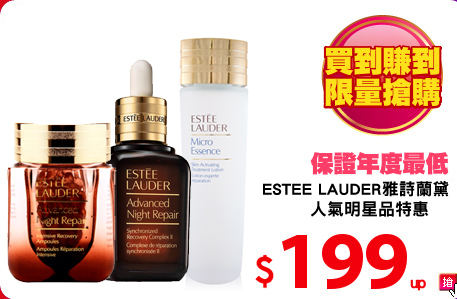 Estee Lauder雅詩蘭黛
人氣明星品特惠