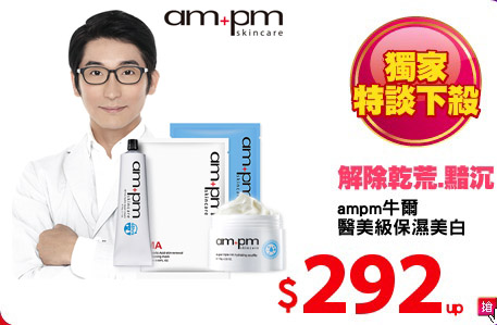 ampm牛爾
醫美級保濕美白
